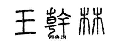 曾慶福王乾林篆書個性簽名怎么寫