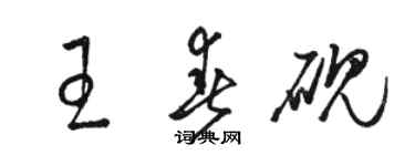 駱恆光王春硯草書個性簽名怎么寫