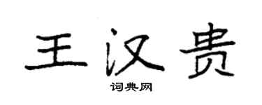 袁強王漢貴楷書個性簽名怎么寫