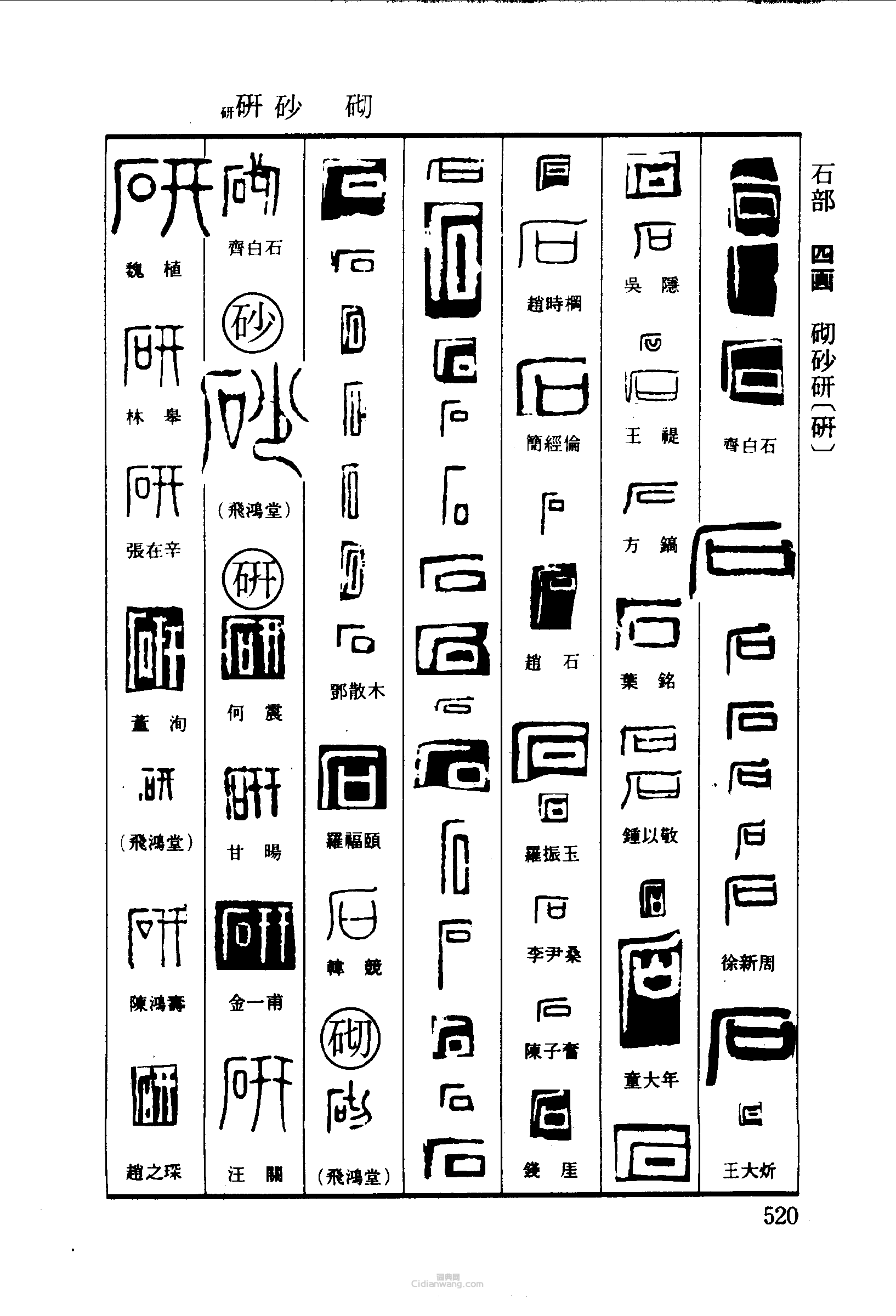 篆刻字典的篆刻印章石砌砂研