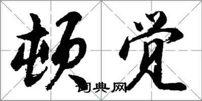 胡問遂頓覺行書怎么寫