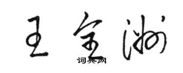 駱恆光王全洲草書個性簽名怎么寫