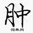 龐中華寫的硬筆楷書腫