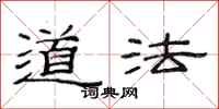 范連陞道法隸書怎么寫