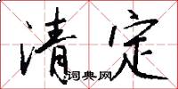 清定怎么寫好看