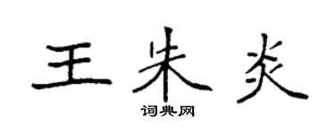 袁強王朱炎楷書個性簽名怎么寫