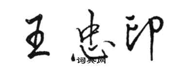 駱恆光王忠印行書個性簽名怎么寫