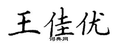 丁謙王佳優楷書個性簽名怎么寫