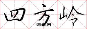 四方嶺怎么寫好看