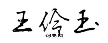 曾慶福王伶玉行書個性簽名怎么寫