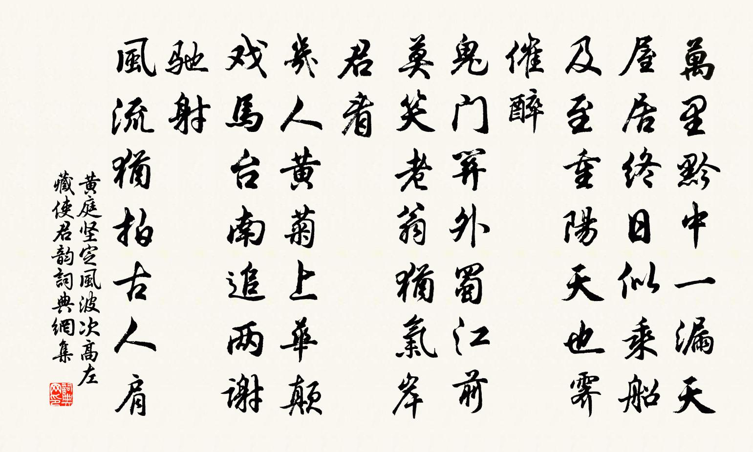 黃庭堅定風波 次高左藏使君韻書法作品欣賞