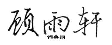 駱恆光顧雨軒行書個性簽名怎么寫
