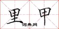 田英章里甲楷書怎么寫