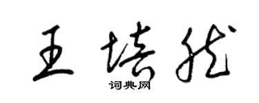 梁錦英王培然草書個性簽名怎么寫