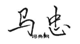 駱恆光馬忠行書個性簽名怎么寫