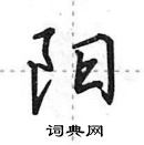 田英章寫的硬筆行書陽