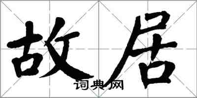 翁闓運故居楷書怎么寫