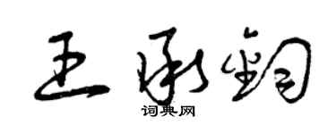 曾慶福王承鈞草書個性簽名怎么寫