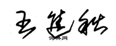 朱錫榮王進秋草書個性簽名怎么寫