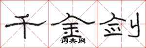 駱恆光千金劍隸書怎么寫