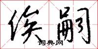 原降的意思_原降的解釋_國語詞典