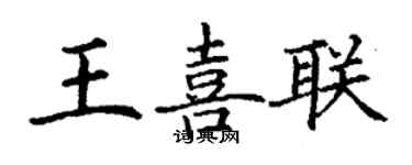 丁謙王喜聯楷書個性簽名怎么寫