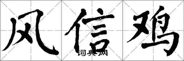 翁闓運風信雞楷書怎么寫