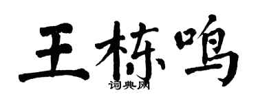翁闓運王棟鳴楷書個性簽名怎么寫