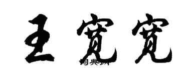 胡問遂王寬寬行書個性簽名怎么寫