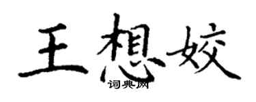 丁謙王想姣楷書個性簽名怎么寫