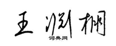 梁錦英王淵棚草書個性簽名怎么寫