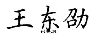 丁謙王東劭楷書個性簽名怎么寫