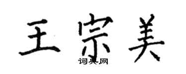 何伯昌王宗美楷書個性簽名怎么寫