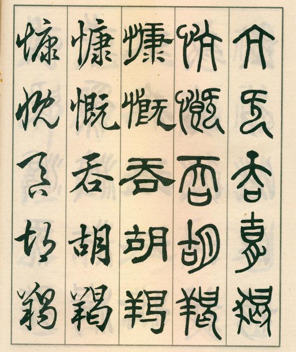 鄧散木《五體書正氣歌》