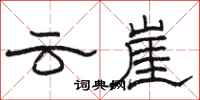 駱恆光雲崖隸書怎么寫