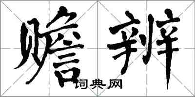 翁闓運贍辨楷書怎么寫