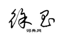 梁錦英徐昌草書個性簽名怎么寫