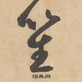 邊武千字文中笙的寫法