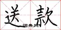 何伯昌送款楷書怎么寫
