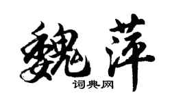 胡問遂魏萍行書個性簽名怎么寫