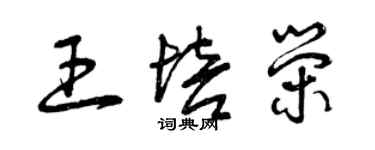 曾慶福王培榮草書個性簽名怎么寫