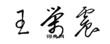 駱恆光王榮震草書個性簽名怎么寫