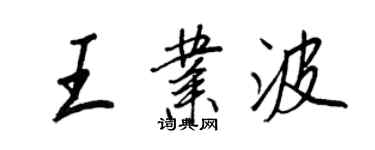 王正良王業波行書個性簽名怎么寫