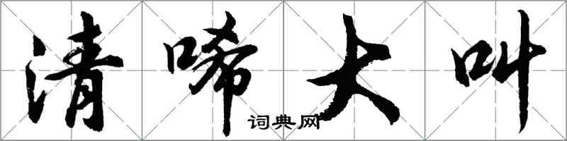 胡問遂清唏大叫行書怎么寫