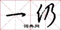 一日一夜的意思_一日一夜的解釋_國語詞典