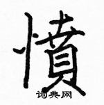 駱恆光寫的硬筆楷書憤