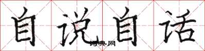 駱恆光自說自話楷書怎么寫