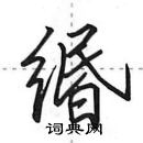 田英章寫的硬筆行書緡