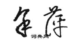 駱恆光余萍草書個性簽名怎么寫