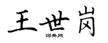 丁謙王世崗楷書個性簽名怎么寫